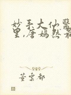 妙手大仙医陈万里,唐嫣然最新章节封面