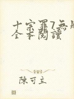 十宗罪7无删减全本阅读