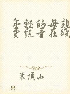 年轻的母亲4免费观看在线
