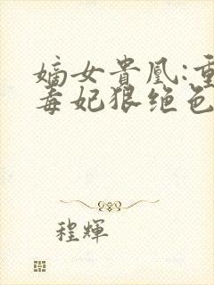 嫡女贵凰:重生毒妃狠绝色 路菲汐