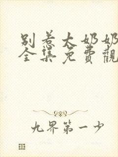 别惹太奶奶短剧全集免费观看高清