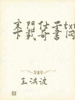 寒门仕子txt下载奇书网