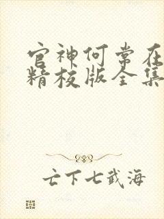 官神何常在小说精校版全集txt