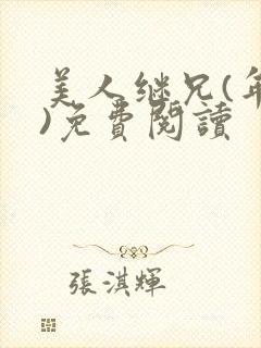 美人继兄(年下)免费阅读