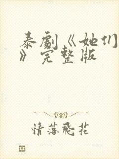 泰剧《她们的爱》完整版