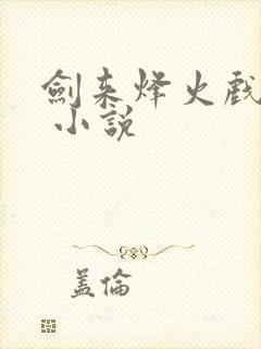 剑来烽火戏诸侯 小说