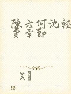陈六何沈轻舞免费章节