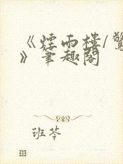 《烟雨楼/惊鸿》笔趣阁