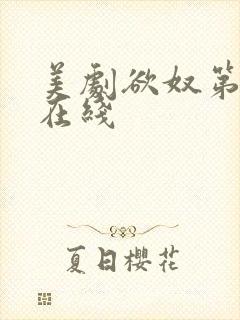美剧欲奴第二季在线