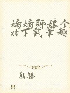 娇娇师娘全本txt下载笔趣阁