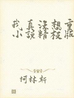 我真没想重生啊小说精校版
