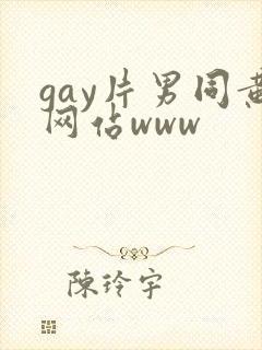 gay片男同黄网站www