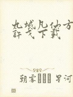九域凡仙方尘/许戈下载