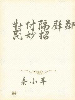 对付隔壁邻居扰民妙招