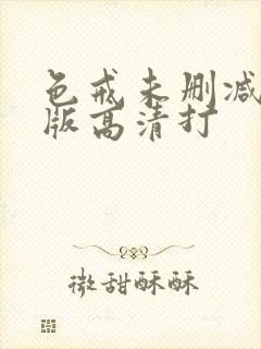 色戒未删减完整版高清打封面