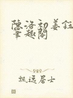 陈洛初姜钰小说笔趣阁