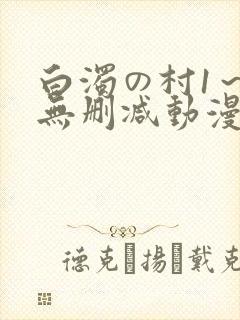 白浊の村1～4无删减动漫封面