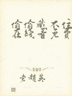 偷偷藏不住漫画在线看免费下拉式漫画