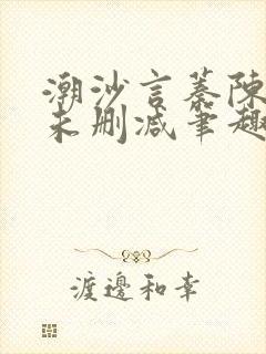 潮沙言蓁陈淮序未删减笔趣阁