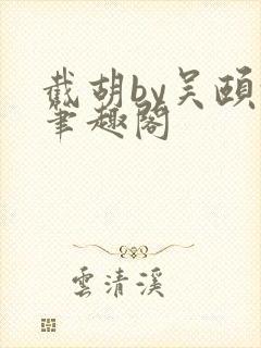 截胡by吴颐颐笔趣阁