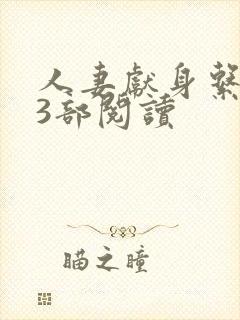 人妻献身系列13部阅读