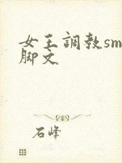 女王调教sm臭脚文