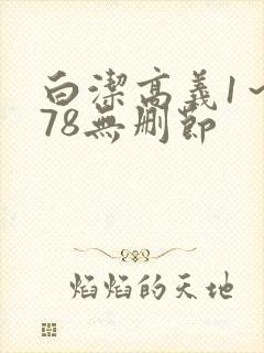 白洁高义1～178无删节