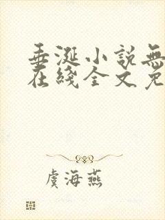 垂涎小说无删减在线全文免费阅读