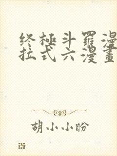 终极斗罗漫画下拉式六漫画