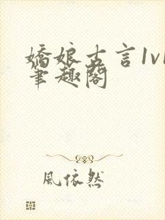 娇娘古言1v1笔趣阁