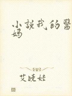 小说我的医生妈妈