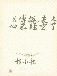 《傅总,夫人的心已经空了》封面