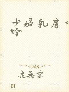 少妇 乳房 呻吟
