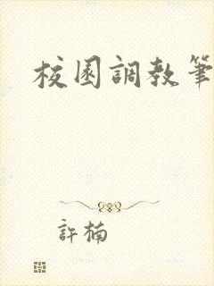 校园调教笔趣阁