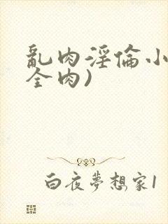 乱肉淫伦小说(全肉)