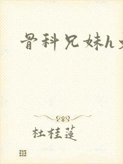 骨科兄妹h文