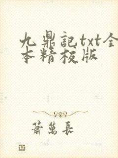 九鼎记txt全本精校版