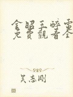 金昭玉醉电视剧免费观看全集
