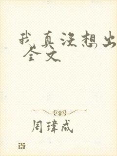 我真没想出名啊 全文封面