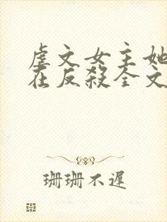 虐文女主她总是在反杀全文阅读免费