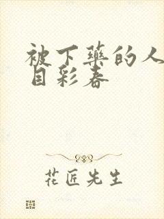 被下药的人妻夏目彩春