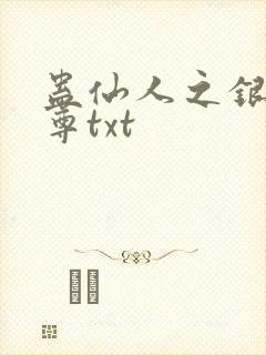 蛊仙人之银邪魔尊txt