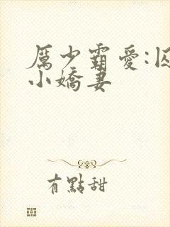 厉少霸爱:囚宠小娇妻