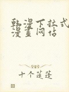 韩漫下拉式免费漫画网站