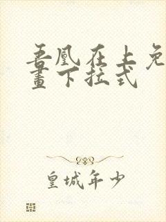 吾凰在上免费漫画下拉式