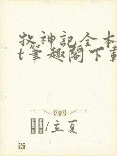 牧神记全本txt笔趣阁下载
