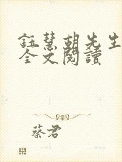 钰慧胡先生小说全文阅读