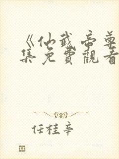 《仙武帝尊》全集免费观看完整版