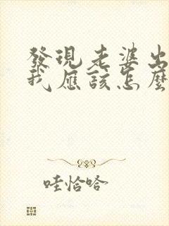 发现老婆出轨了我应该怎么办解决这件事
