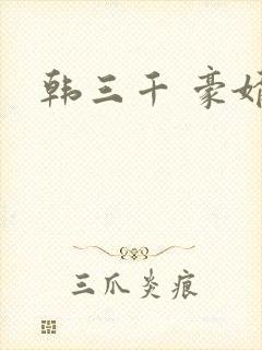 韩三千 豪婿